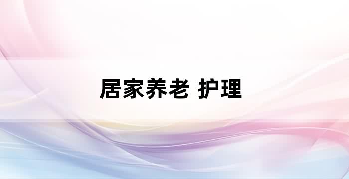 居家老年人养老服务内容